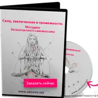 Сила, заключенная в промежности