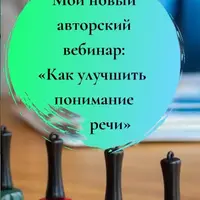 Как улучшить понимание речи