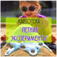 Картотека "Летние эксперименты"