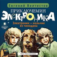 Приключения Электроника и его друзей (4 части)