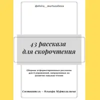 43 рассказа для скорочтения. Часть 2