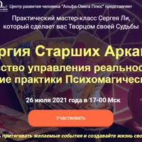 Энергия Старших Арканов: Искусство управления реальностью - магические практики Психомагического Таро