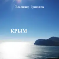 Крым. Путеводитель