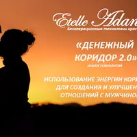 Энергетика и Любовные отношения