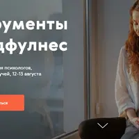 Инструменты майндфулнес для психологов, психотерапевтов и коучей