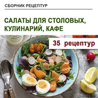 Салаты для столовых, кулинарий, кафе