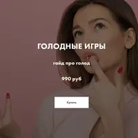 Голодные игры. Гайд про голод