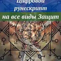 Цифровой рунескрипт: на все виды защит