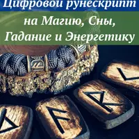Цифровой рунескрипт: на Магию, Сны, Гадание и Энергетику