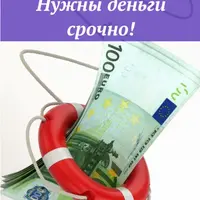 Нужны деньги срочно!