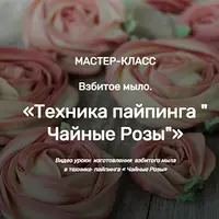МК Взбитое мыло. Техника пайпинга "Чайные Розы"