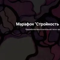 Стройность без диет