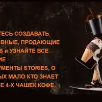 Сторискачка