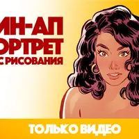 Пин-Ап Портрет