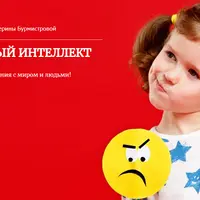Эмоциональный интеллект