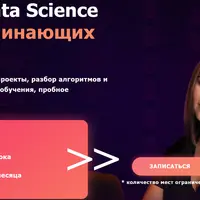 Data Science для начинающих