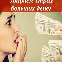 Убираем страх больших денег
