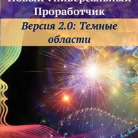 Новый универсальный проработчик: Темные области
