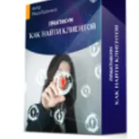 Как найти клиентов