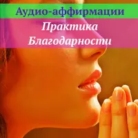 Аудио-аффирмации. Практика Благодарности