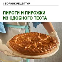 Пироги и пирожки из сдобного теста