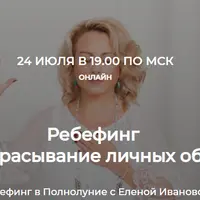 Ребефинг в полнолуние «Отбрасывание личных обид»