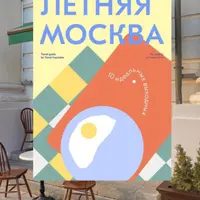 Летняя Москва