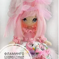Кукла Фламинго
