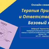 Терапия Принятия и Ответственности. Базовый курс