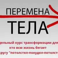 Перемена тела