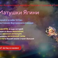 Курсы матушки Ягини