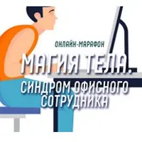 Магия тела. Синдром офисного сотрудника