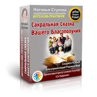 Сакральная сказка вашего благополучия