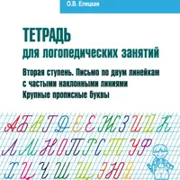 Комплект тетрадей для логопедических занятий и нейрологопедические прописи