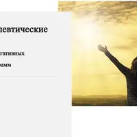 Психотерапевтические техники для изменения негативных жизненных программ