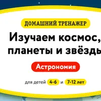 Изучаем космос, планеты и звёзды. Астрономия