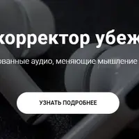 Нейрокорректор убеждений "Здоровье и красота"