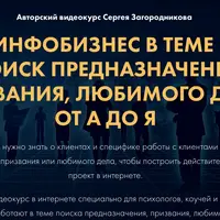 Инфобизнес в теме “Поиск предназначения, призвания, любимого дела” от А до Я