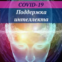 COVID-19: Поддержка интеллекта IQ