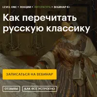 Как перечитать русскую классику