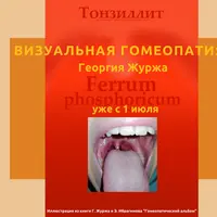 Визуальная гомеопатия. Занятие 2