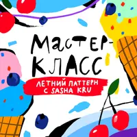 Летний паттерн