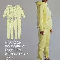 Марафон по пошиву худи Брук и брюк Таира
