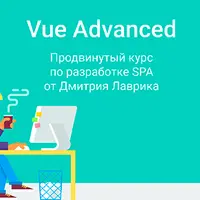 Vue Advanced: разработка SPA