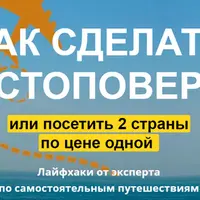 Как сделать стоповер и посетить 2 страны по цене одной