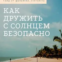Как дружить с солнцем безопасно