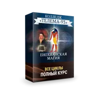 Енохианская магия