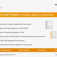 Курс “Цифровая подстанция: основные задачи и технологии”