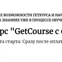 GetCourse с 0