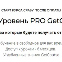 GetCourse Уровень PRO
